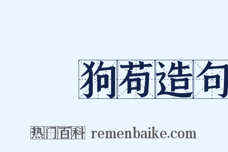 蠅營狗苟造句是什么意思的图片